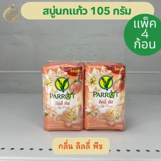 (แพ็ค4ก้อน)สบู่นกแก้ว 105กรัม มีหลายสูตร