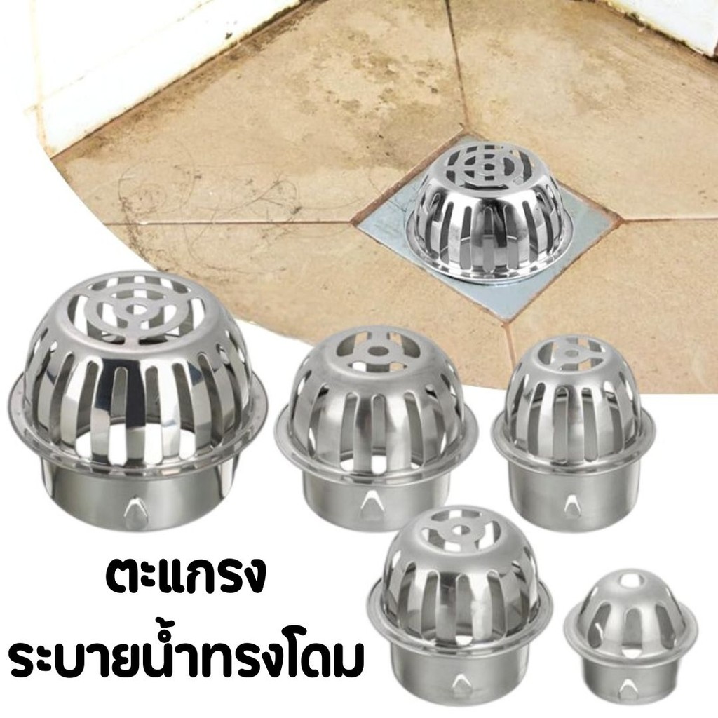 ตะแกรงระบายน้ำทรงโดม นอกอาคาร กันขยะ กันเศษใบไม้ สแตนเลส 304 #AL-0032