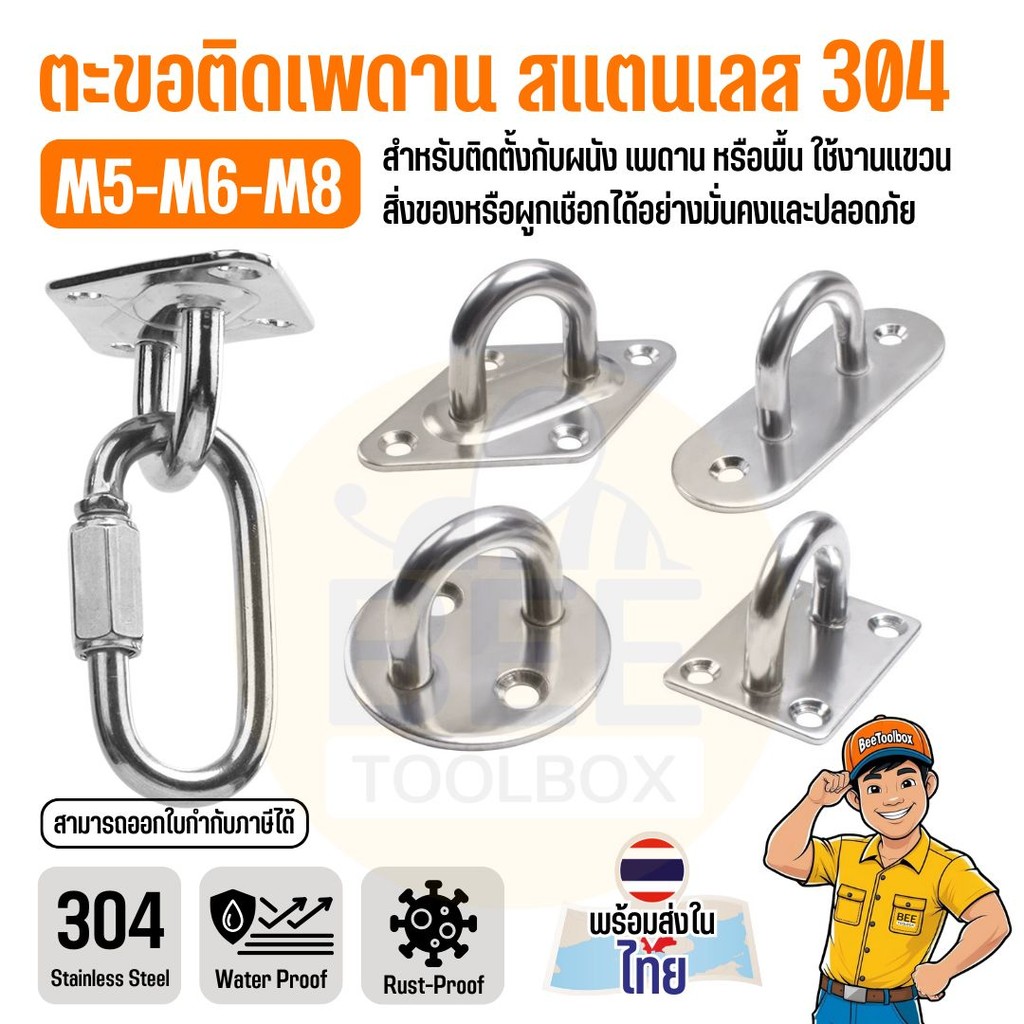 ตะขอตัวยู U แป้นยึดเพดาน SUS304 ห่วงยึดเชือก แป้นกลม/เหลี่ยม/วงรี/เพชร M5 M6 M8 แข็งแรง ทนสนิม