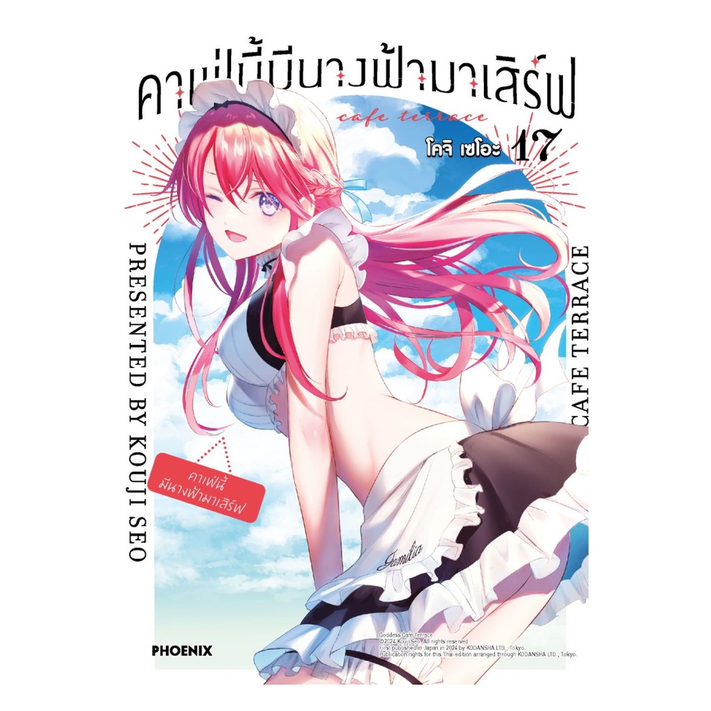 นายอินทร์ หนังสือ คาเฟ่นี้มีนางฟ้ามาเสิร์ฟ เล่ม 17 (Mg)