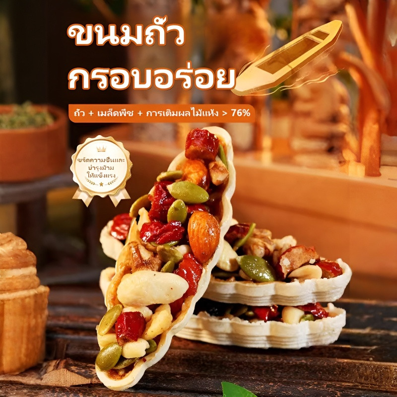 เรือใบกรอบ คุกกี้ถั่ว ของว่างเม็ดมะม่วงหิมพานต์ ไม่มีสารกันบูดเพิ่ม ส่วนผสมที่ต้องการ กลิ่นหอมของถั่วหลายชนิด มีคุณค่าทางโภชนาการและอร่อย คุกกี้เพื่อสุขภาพ ของว่างถั่ว ไม่มีกลิ่นหอมเพิ่ม เป็นธรรมชาติ เสริมพลังงาน