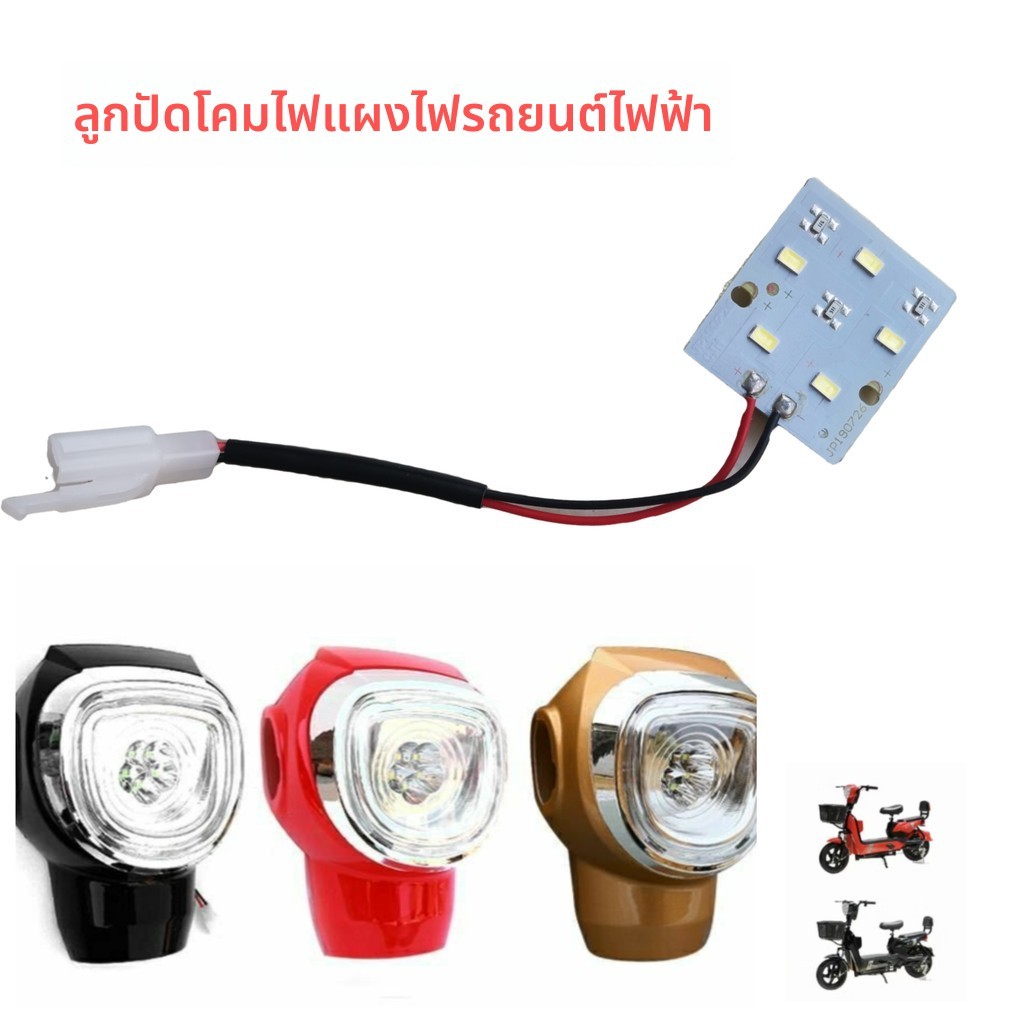 แผงวงจรไฟหน้ารถยนต์ไฟฟ้า ล้อไฟฟ้า ไฟ LED แผงวงจร เลนส์ไฮไลท์ บอร์ดไฟรถยนต์ไฟฟ้า สากล *** &