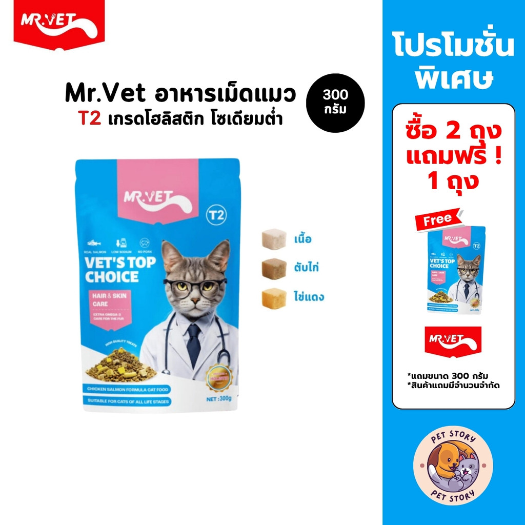 [ซื้อ 2 ถุง ฟรี!! 1 ถุง] MRVET อาหารแมว เกรด Holistic โซเดียมต่ำ สำหรับแมวทุกวัย สูตร T2 เพื่อขนและผิวหนัง ขนาด 300 กรัม
