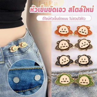 LuPa 1ชุด ตะขอปรับกางเกง แบบหัวเข็ม หัวเข็มขัดปรับเอว หน้าอิโมจิ Fashion Pins