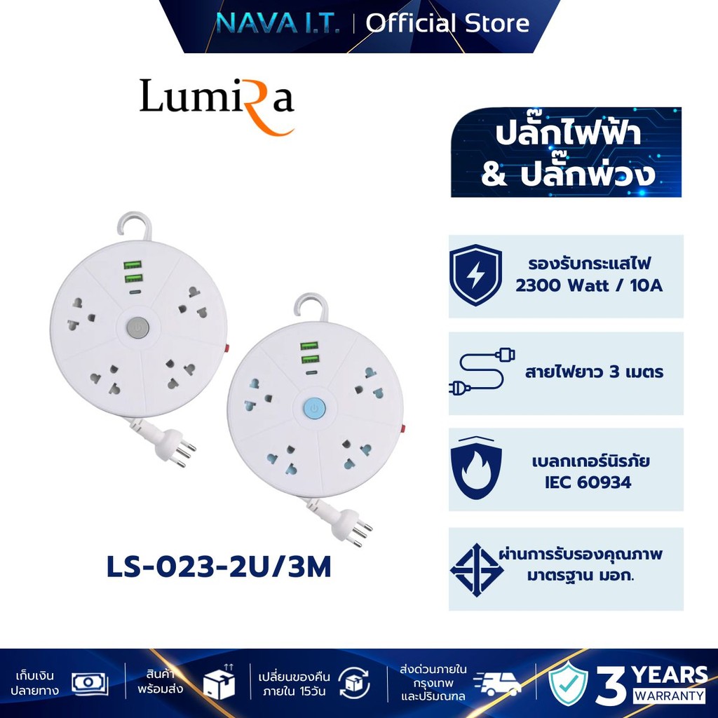 LUMIRA LS-023/2U 2 USB 1 USB-C ปลั๊กไฟม้วนแบบพกพา ยาว 3M มีมอก. ประกัน3ปี
