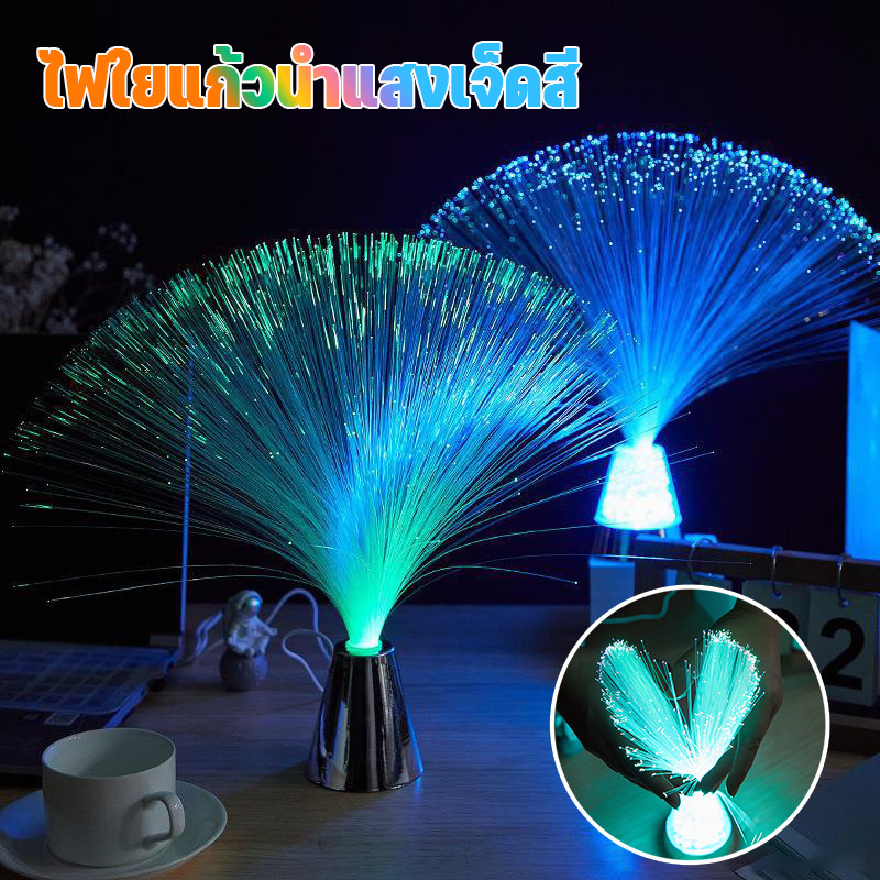 ไฟใยแก้วนำแสง LED ไฟกลางคืน โคมไฟเจ็ดสี ยิปโซฟิล่าหลากสี ไฟไฟเบอร์ออปติก ตกแต่งห้อง