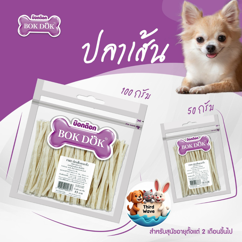 ขนม สุนัข แมว BOKDOK ขนมปลาเส้น ขนาด 50g และ 100g