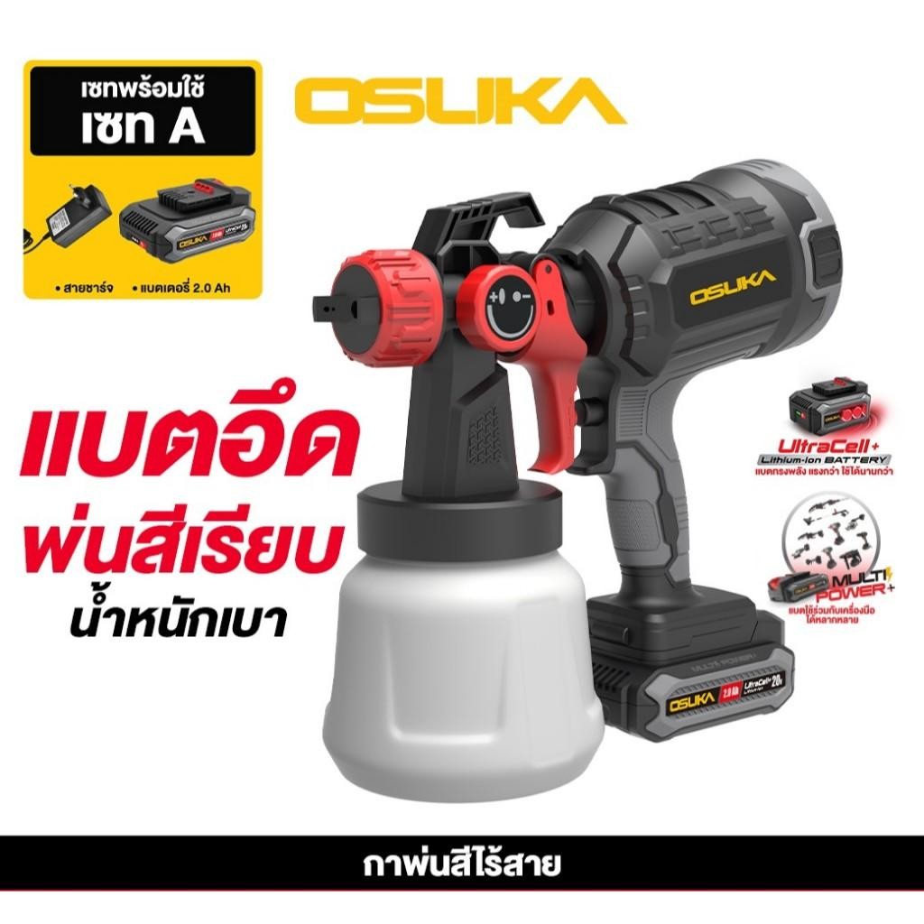 OSUKA กาพ่นสีไร้สาย 20V OCSG776D1 ครบชุด(แบต2AH1ก้อน)  OCSG776Nเฉพาะตัว กาพ่นสีไฟฟ้า กาพ่นสี