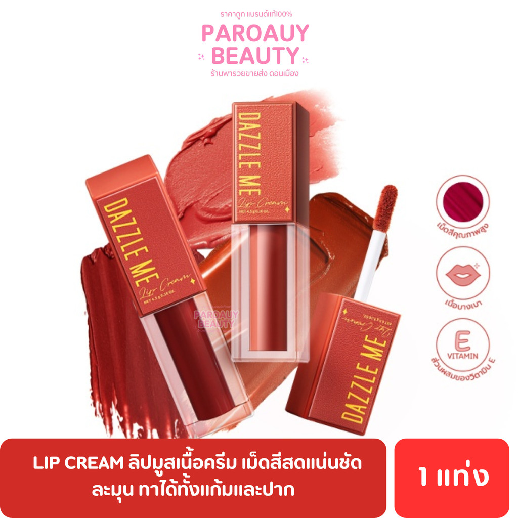ลิปมูสเนื้อครีม เม็ดสีสดแน่นชัด DAZZLE ME Mousse Lip Cream ละมุน ทาได้ทั้งแก้มและปาก