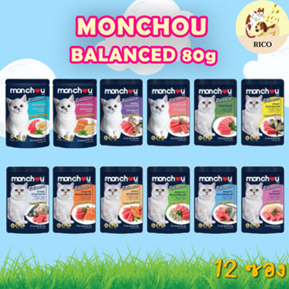(โหล) Monchou Balanced มองชู บาลานซ์ อาหารเปียกแมว 80 กรัม