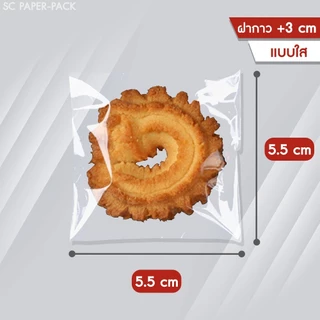 ถุงขนมคุกกี้ แพ็ค 100 ใบ แบบใส/ขุ่น มีเทปกาว ใส่สบู่ เบเกอรี่