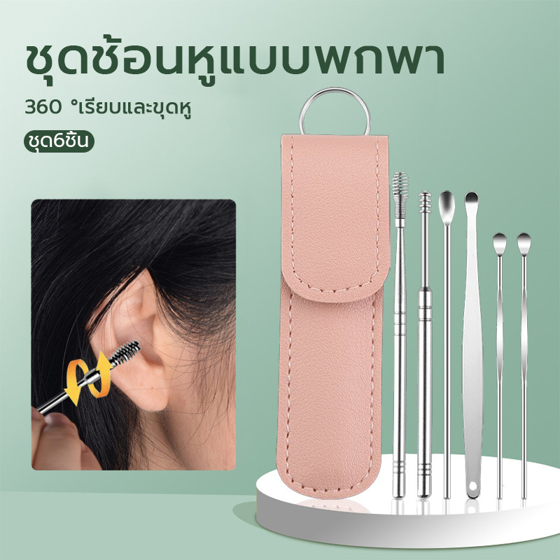 ชุดไม้แคะหูสเตนเลส ไม้แคะหู 6 in 1 พร้อมซองใส่เก๋ๆ ไม้แคะหู ทำความสะอาดรูหูแบบพกพา