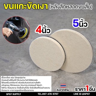 Keenness ขนแกะขัดเงา (ขนสั้น) หลังสักหลาด 4-5 นิ้ว ใบขัดเงา ขัดกระจกรถ ไฟรถ ขัดเงาแสตนเลส โลหะ ขนแกะติดจานดูด ผ้าขัดสีรถ