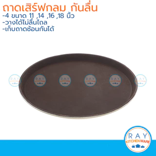 ถาดเสิร์ฟกันลื่น 11, 14, 16, 18 นิ้ว ทรงกลม