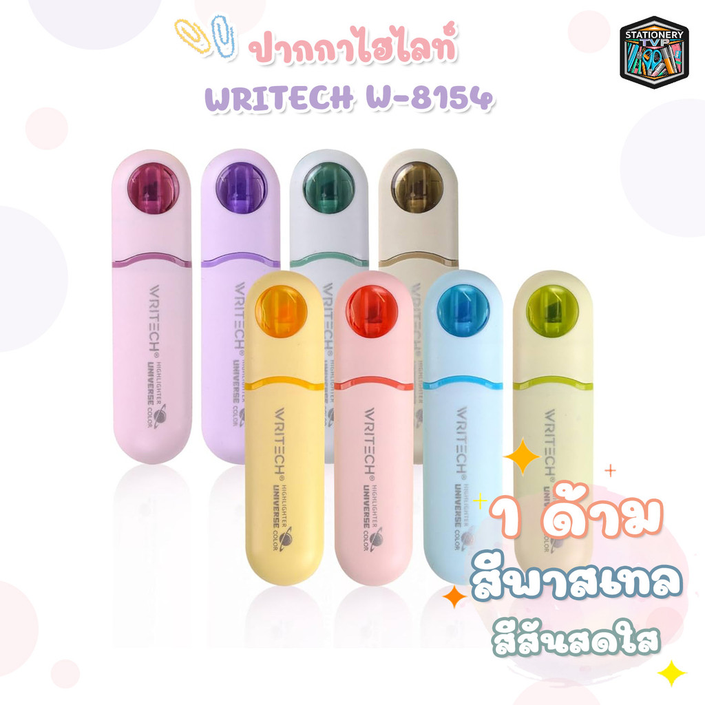 Writech (ไรท์เทค) ปากกาไฮไลท์ ปากกาเน้นข้อความ รุ่น W-8154 สีพาสเทล 8 สี (1 แท่ง)