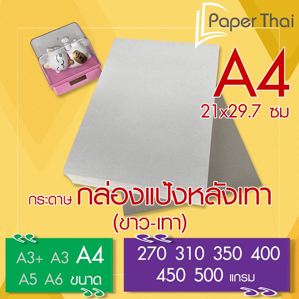 PaperThai กระดาษกล่องแป้งหลังเทา (ขาว-เทา) A4 จำนวน 100 แผ่น หนา 270 310 350 400 450 500 แกรม