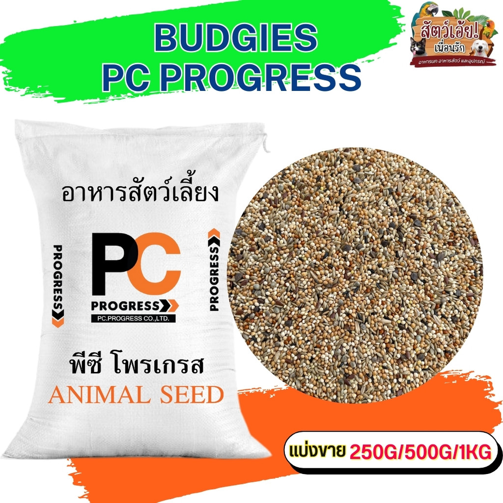 PC PROGRESS BUDGIES อาหารธัญพืชรวม 9 อย่าง สำหรับนกขนาดเล็ก อาทิ หงส์หยก (แบ่งขาย 250G/500G/1KG)