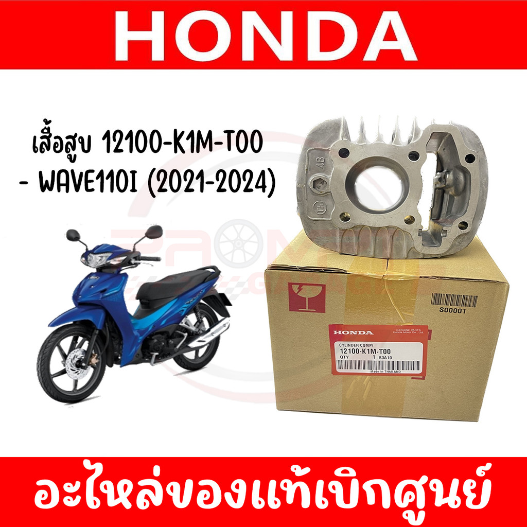เสื้อสูบ HONDA WAVE110I (2021-2024) รหัส 12100-K1M-T00 ของแท้ศูนย์