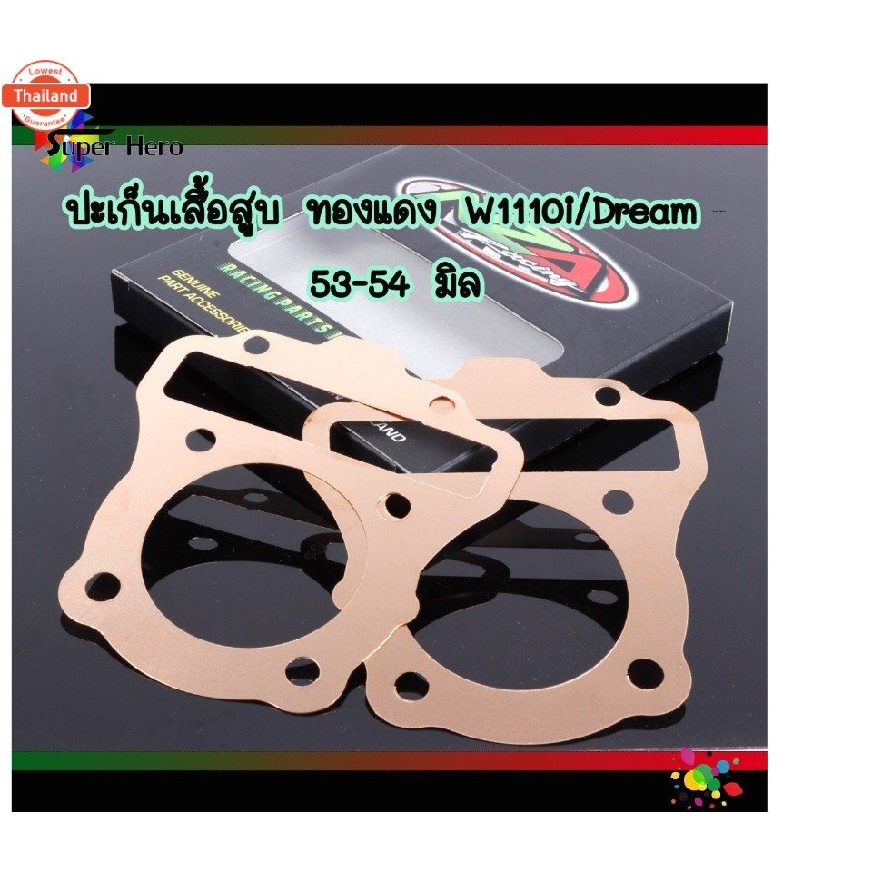 ปะเก็นทองแดง ปะเก็นเสื้อสู w110i-dream53-54มิล,w125s w125r56-57มิล,w125iวาฬ-msx56-57มิล