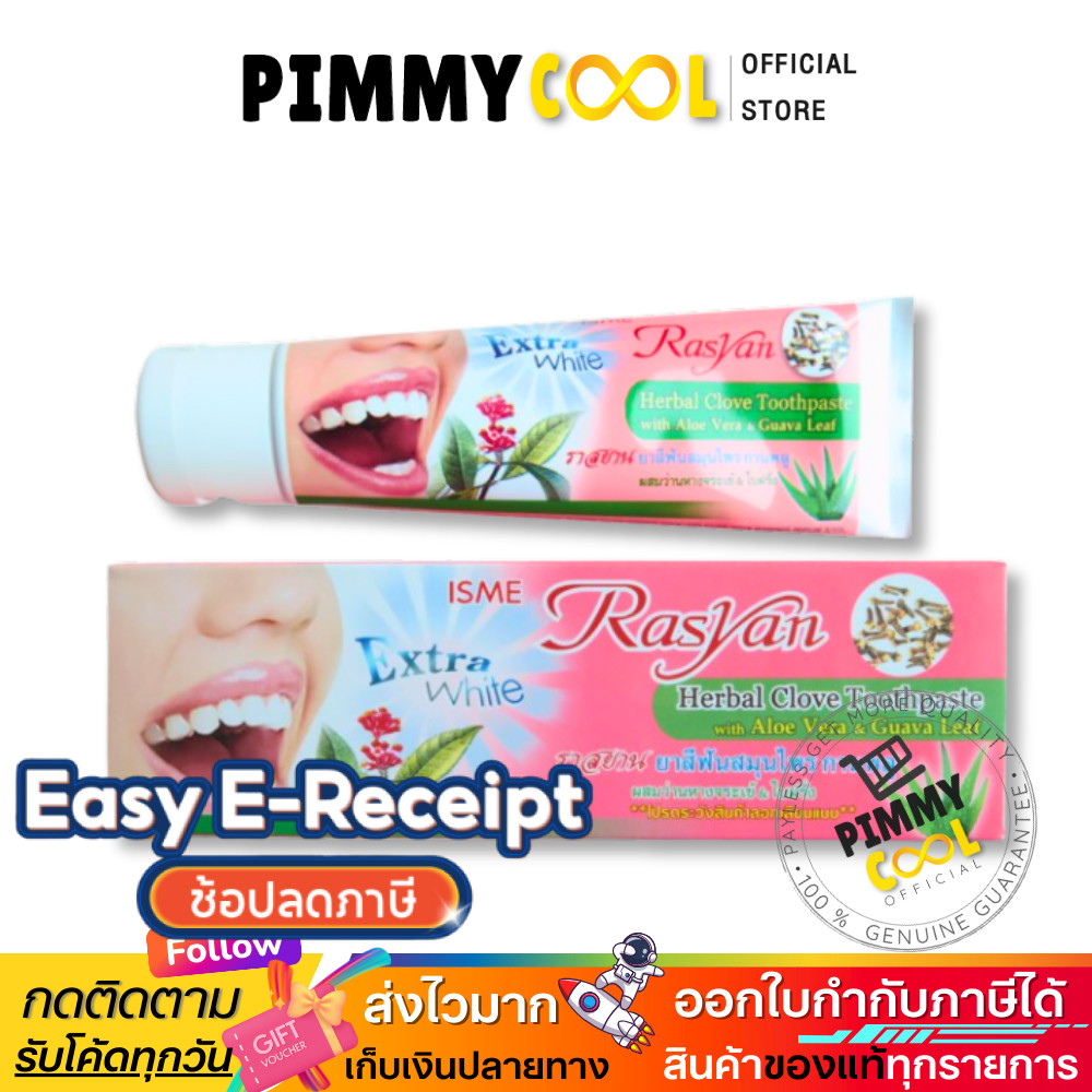 ยาสีฟันอิสมี ราสยาน ISME Rasyan Herbal Clove Toothpaste ยาสีฟัน สมุนไพร กานพลู ยาสีฟันลดกลิ่นปาก
