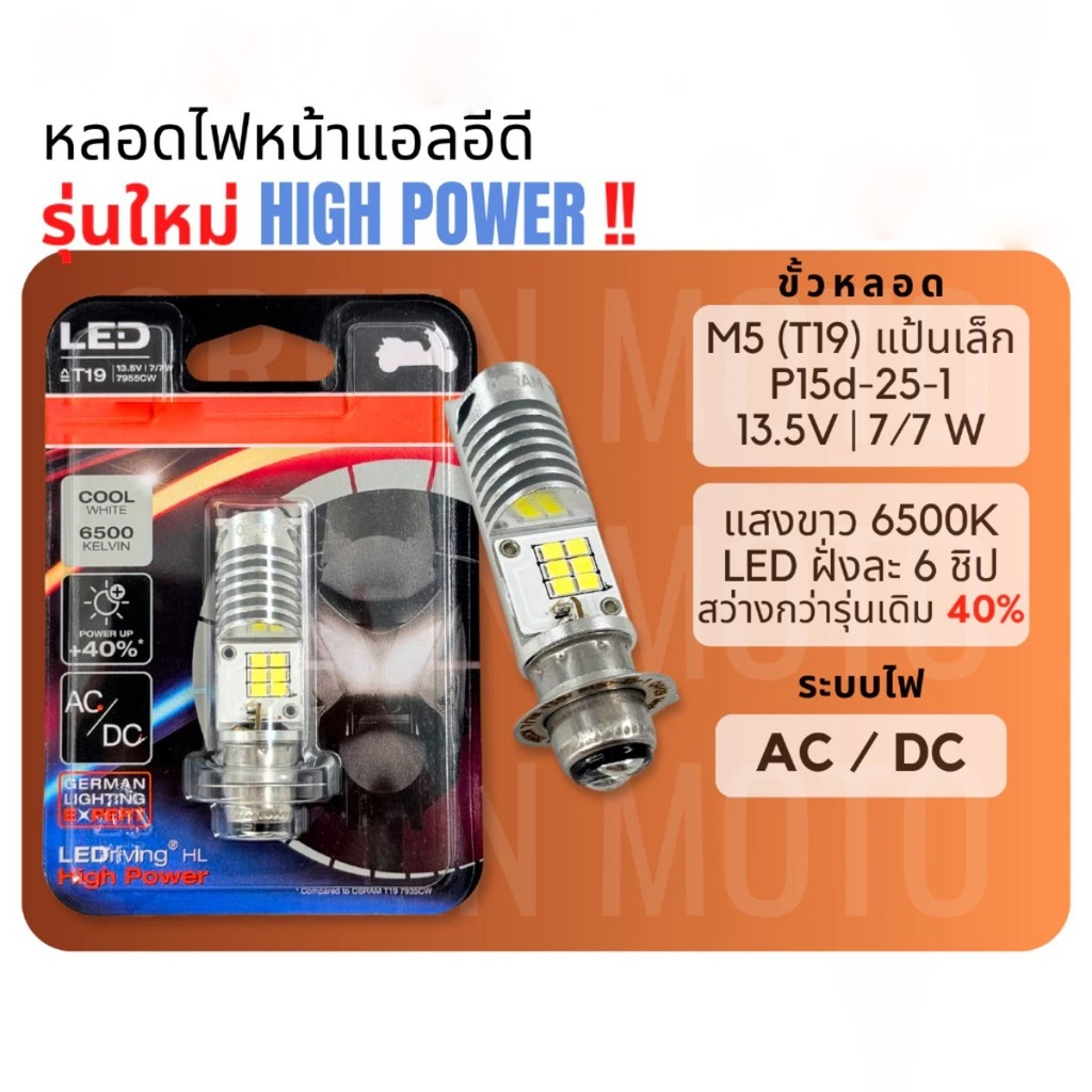 ไฟหน้า LED ของแท้ 100% M5 (T19) HIGH POWER 7/7W AC/DC แสงสีขาว 6500K [7955CW] Wave/Dream/Zoomer-X
