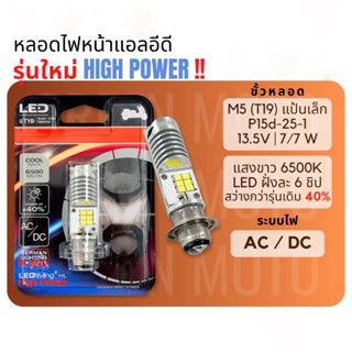 ไฟหน้า LED ของแท้ 100% M5 (T19) HIGH POWER 7/7W AC/DC แสงสีข…