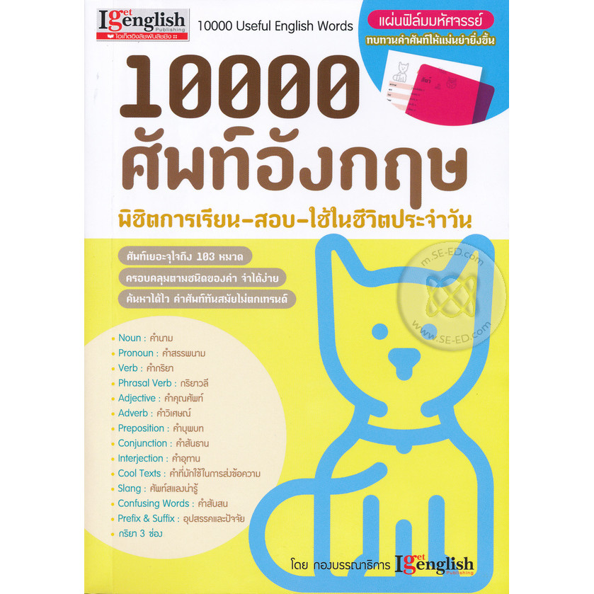Se-ed (ซีเอ็ด) : หนังสือ 10000 ศัพท์อังกฤษ พิชิตการเรียน-สอบ-ใช้ในชีวิตประจำวัน