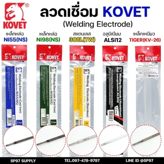 KOVET ลวดเชื่อม (แบบซอง) เชื่อมสแตนเลส 308L เชื่อมอลูมิเนียม ALsi12 เชื่อมเหล็ก KV26 เหล็กหล่อ Ni55 Ni98 (ราคา1ซอง)