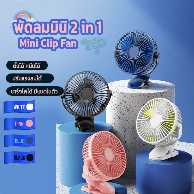 พัดลมไร้สาย ตัวหนีบ 12000mAh มีแบตในตัว ชาร์จ USB ปรับได้ 360° ตั้ง & หนีบ พกพาสะดวก ขนาด 4 นิ้ว พัดลม ตั้งโต๊ะ