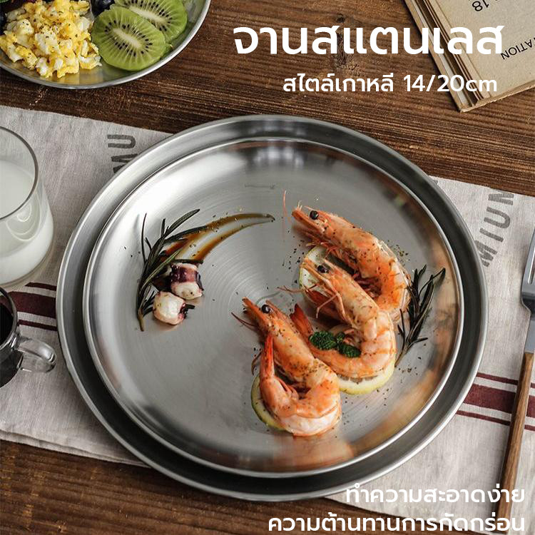 จานสแตนเลส 304สไตล์เกาหลี จานขนม สีเงิน มี2ขนาด 14/20cm. เหมาะสำหรับใส่อาหารเสริฟ ใส่ขนม