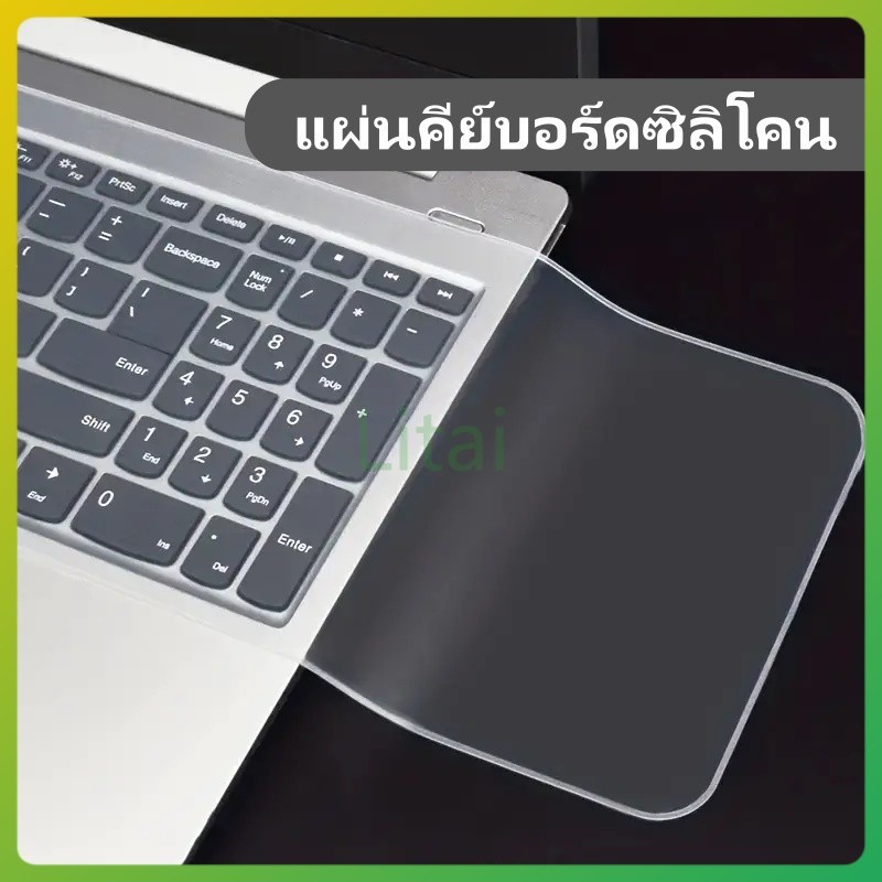 litai ฟิล์มกันรอยคีย์บอร์ดแบบใส แผ่นรองคีย์บอร์ดซิลิโคน ขนาด 13-17 นิ้ว แผ่นรองคีย์บอร์ดโน้ตบุ๊ก กันฝุ่น
