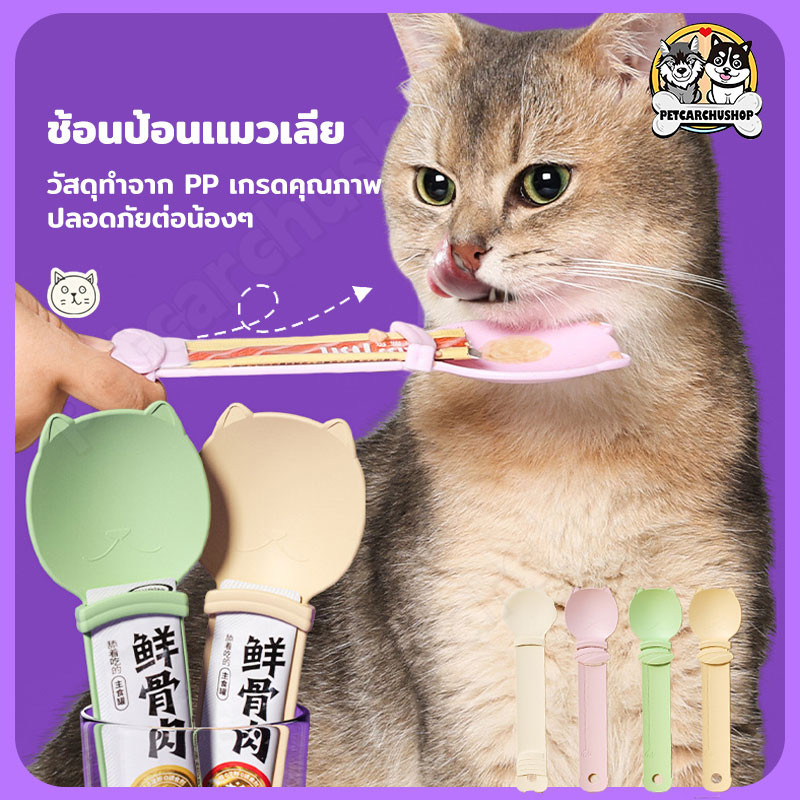 ช้อนป้อนอาหาร ขนมแมว ช้อนป้อนขนมแมวเลีย ที่บีบแมวเลีย บีบง่าย ไม่เลอะมือ Cat Spoon