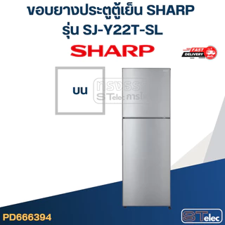 #S2 ขอบยางประตูตู้เย็น SHARP รุ่น SJ-Y22T-SL