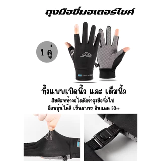 ถุงมือขี่มอไซค์ สัมผัสจอได้ ระบายอากาศดี ยืดหยุ่นสูง ผ้าเย็นลื่น เหมาะสำหรับเดินป่าและตกปลา