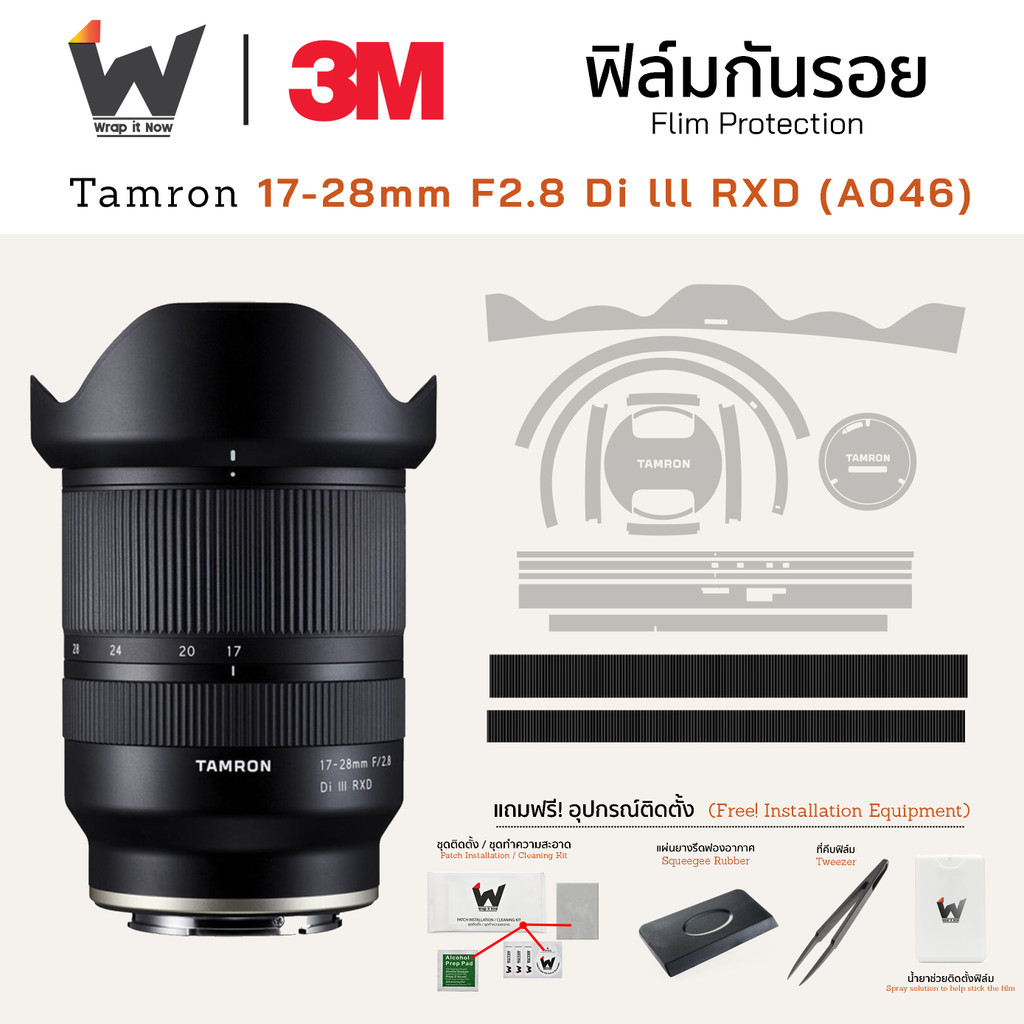 ฟิล์มกันรอย Tamron 17-28mm F2.8 Di lll RXD (A046) for Sony E Mount ฟิล์มติดเลนส์ สติ๊กเกอร์เลนส์ ฟิล์มเลนส์กล้อง