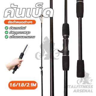 คันเบ็ดใหม่ เบ็ดตกปลา 1.6M/1.8M/2.1M เบ็ดตกปลา คันเบ็ดตกปลา คันเบ็ดตกปลาอัลตร้าไลท์ สำหรับน้ำเค็มและน้ำจ
