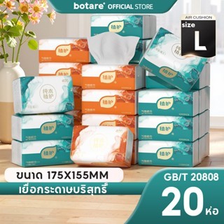 【20 ห่อ】Botare GB/T 20808 ทิชชู่แผ่นคุณภาพสูง ปลอดภัยสำหรับทุกคนในครอบครัว ไซส์ใหญ่