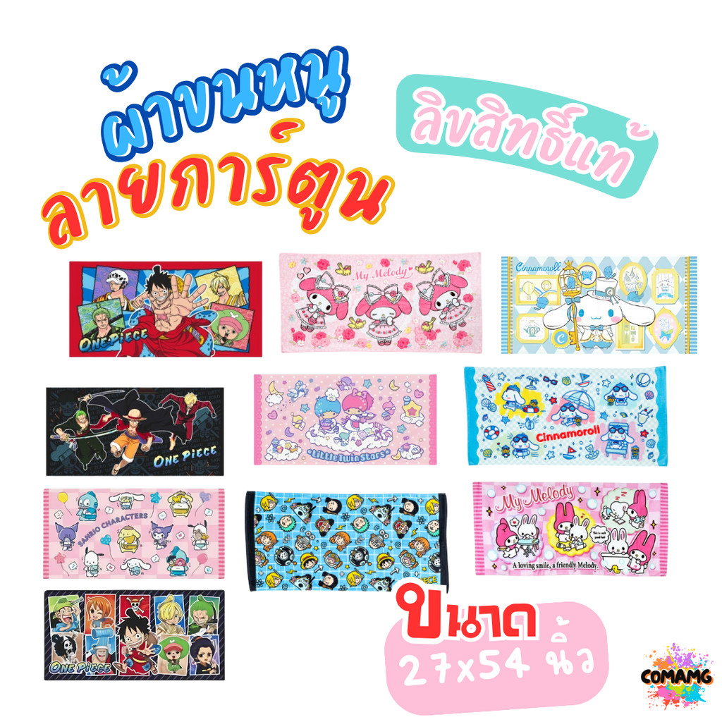 ผ้าขนหนู ผ้าเช็ดตัว ขนาดใหญ่ 27X54นิ้ว ไซร์L ลายการ์ตูนลิขสิทธิ์แท้ วันพีช คุโรมิ และอื่นๆ สินค้าพร้อมส่ง