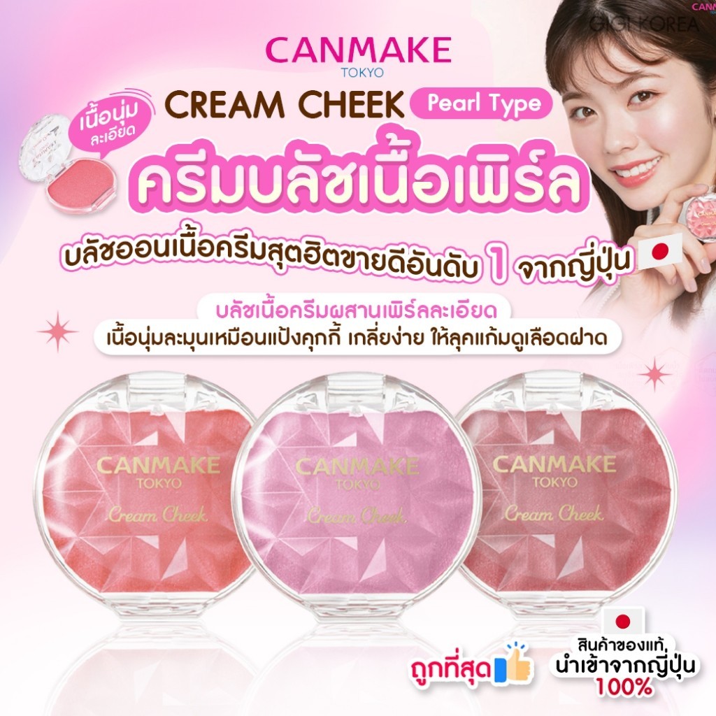 ✅พร้อมส่ง ถูกที่สุด ของแท้ CANMAKE CREAM CHEEK (Pearl Type) ครีมบลัชเนื้อเพิร์ล ชิมเมอร์ ปัดแก้ม