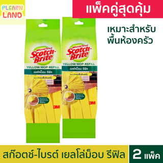 แพ็คคู่สุดคุ้ม สก๊อตช์ไบรต์ 3M เยลโล่ม็อบ รีฟิล 2 ชิ้น Scotc…