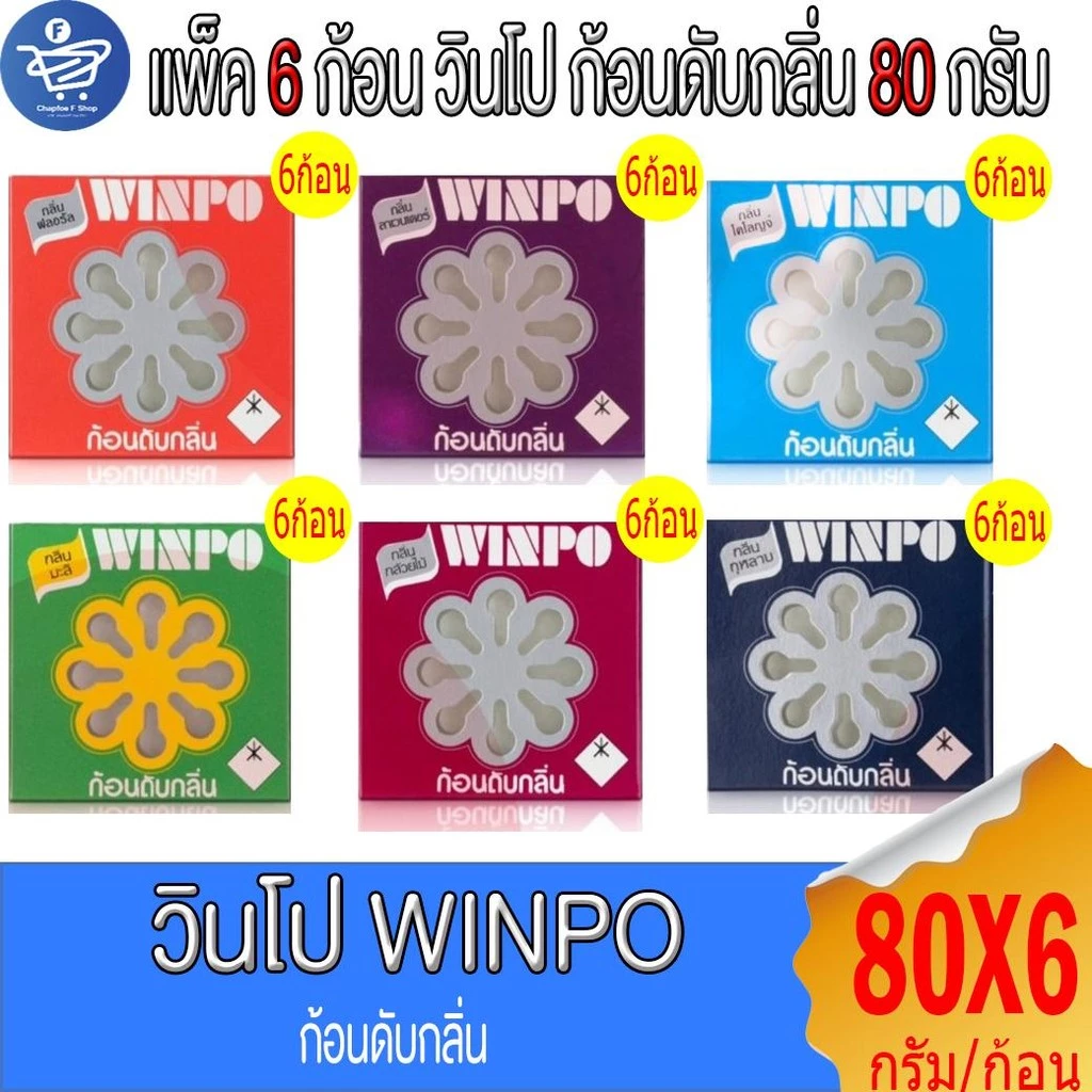 (แพ็ค 6 ก้อน) Winpo วินโป ก้อนดับกลิ่น ขนาด 80 กรัม/ก้อน ทั้ง 6 กลิ่น