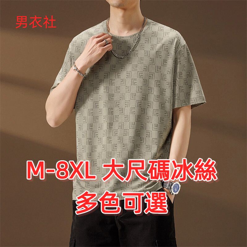 ม-8เอ็กแอล เสื้อยืดขนาดใหญ่ผ้าไหมน้ําแข็งแขนสั้นผู้ชายลําลองเย็นด้านบนฤดูร้อน 2025 สไตล์ใหม่ลายสก๊อตสั้น