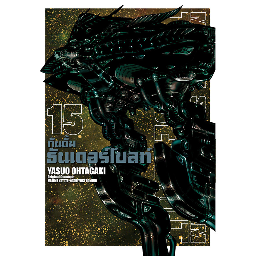 Se-ed (ซีเอ็ด) : หนังสือ การ์ตูน กันดั้มธันเดอร์โบลท์ เล่ม 15