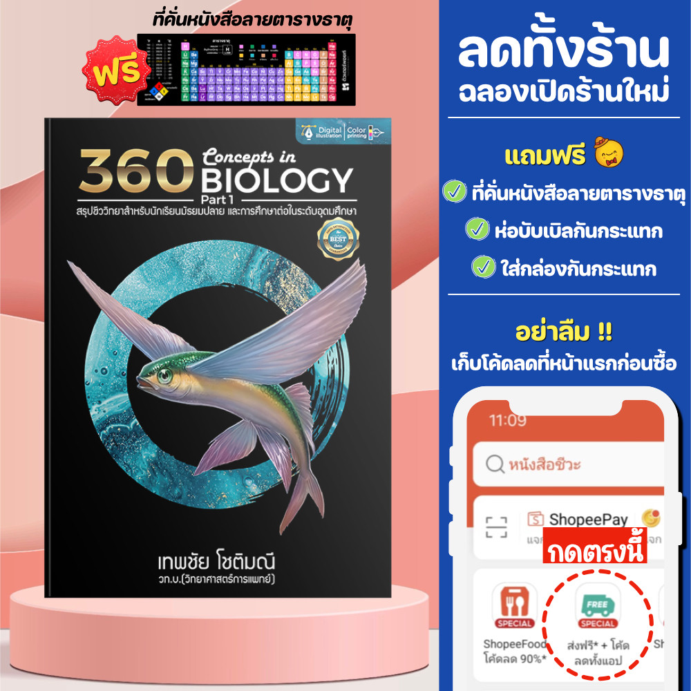 หนังสือ 360 Concepts in BIOLOGY part 1 | เทพชัย โชติมณี [รหัส A-040]