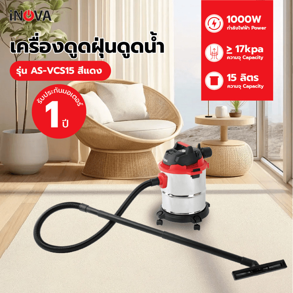 good tools. INOVA เครื่องดูดฝุ่นดูดน้ำ ขนาด 15 ลิตร 1000W AS-VCS15 สีแดง ถูกจริงไม่จกตา
