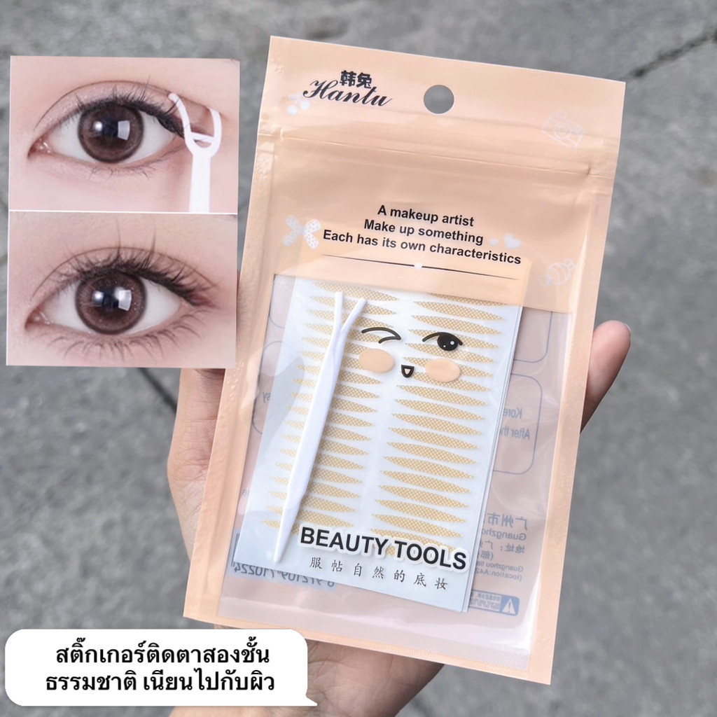 kk.sale: 120 ชิ้น สติ๊กเกอร์ติดตาสองชั้น- รุ่น E134 ธรรมชาติ - VN47 ใช้ดีราคาถูก