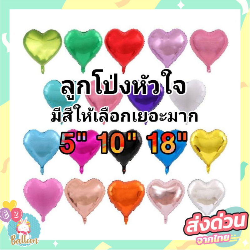 ลูกโป่งฟอยล์ หัวใจ เนื้อเงา,เมทัลลิค,พาสเทล​ ขนาด​ 5นิ้ว,10นิ้ว​, 18นิ้วและ 32นิ้ว
