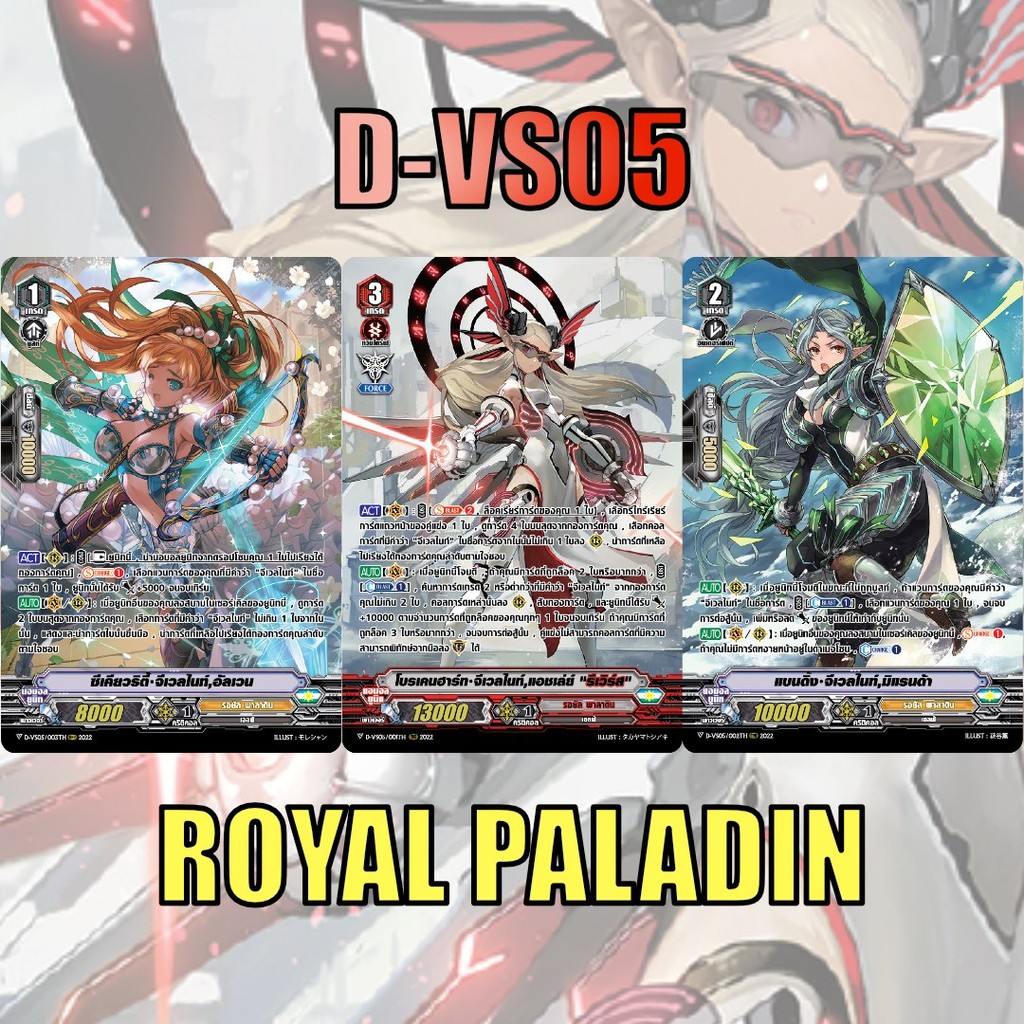 แวนการ์ด set D-VS05 แคลน รอยัลพาลาดิน ฟอยฟูลอาร์ท การ์ด 3 แบบ 0333 m2507