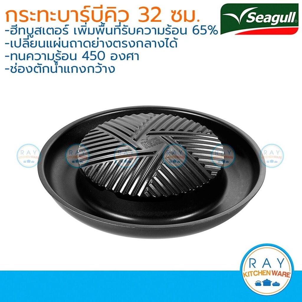 Seagull กระทะย่างบาร์บีคิว ฮีทบูสเตอร์ 32 ซม. นกนางนวล เตาหมูกระทะ กระทะปิ้งย่าง