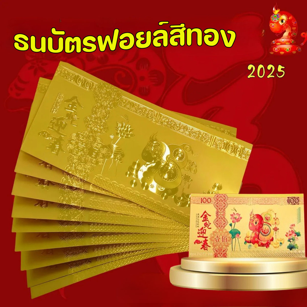ธนบัตรฟอยล์สีทอง 2025 เครื่องรางนำโชค เพื่อความเจริญรุ่งเรือง โชคลาภ ของขวัญปีใหม่